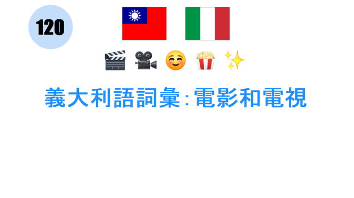 義大利語詞彙：電影和電視